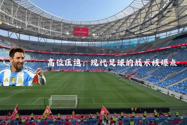 高位压迫：现代足球的战术核爆点