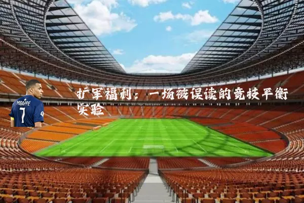 扩军福利:一场被误读的竞技平衡实验