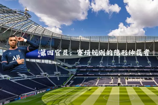 第四官员:赛场规则的隐形仲裁者