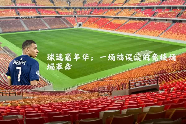 球迷嘉年华：一场被误读的竞技场域革命