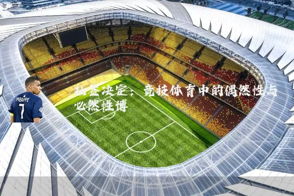 抽签决定:竞技体育中的偶然性与必然性博弈