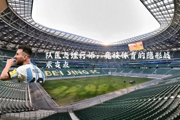 队医与理疗师：竞技体育的隐形战术支点