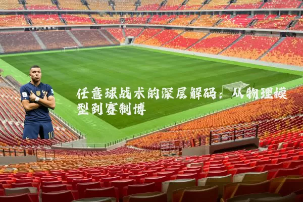 任意球战术的深层解码：从物理模型到赛制博弈
