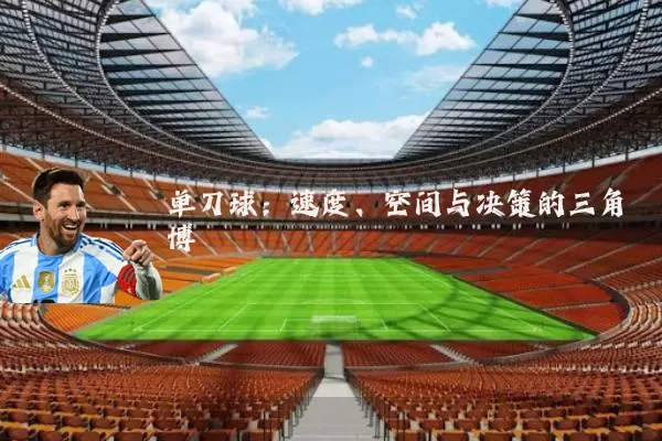 单刀球：速度、空间与决策的三角博弈
