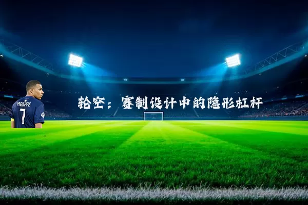轮空：赛制设计中的隐形杠杆