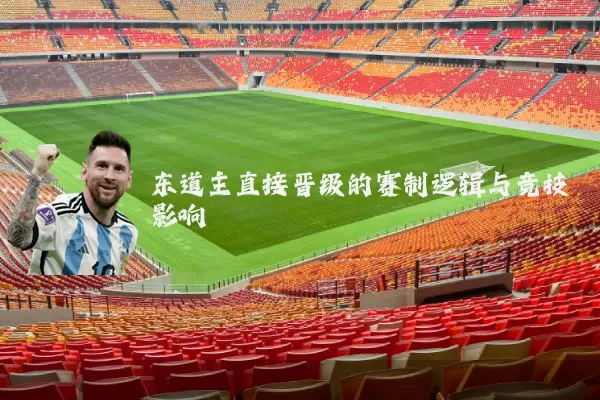东道主直接晋级的赛制逻辑与竞技影响