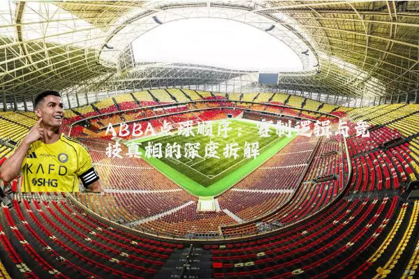 ABBA点球顺序:赛制逻辑与竞技真相的深度拆解