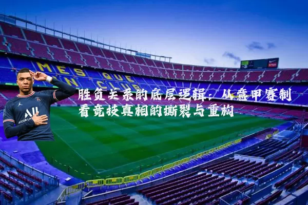 胜负关系的底层逻辑：从意甲赛制看竞技真相的撕裂与重构