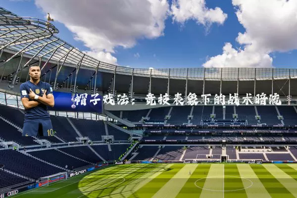 帽子戏法:竞技表象下的战术暗流