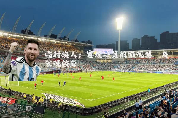 临时换人：赛场决策的微观博弈与宏观效应