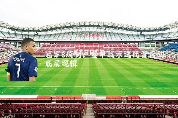 冠军8场制：意甲战术迭代背后的底层逻辑