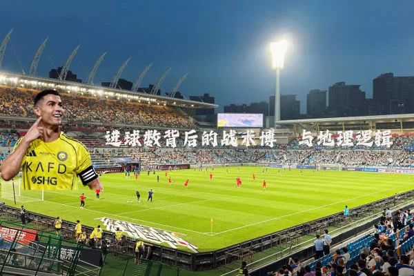 进球数背后的战术博弈与地理逻辑