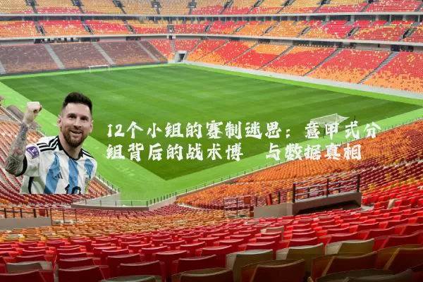 12个小组的赛制迷思：意甲式分组背后的战术博弈与数据真相