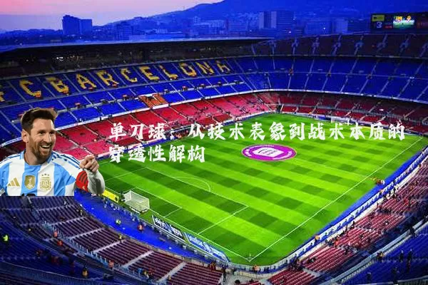 单刀球:从技术表象到战术本质的穿透性解构