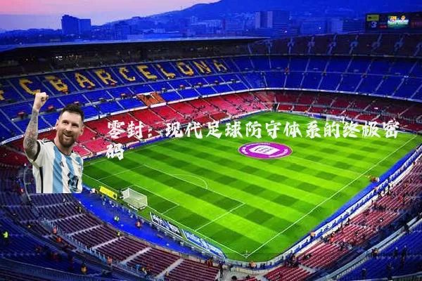 零封:现代足球防守体系的终极密码