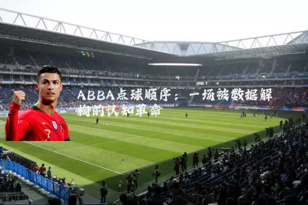 ABBA点球顺序：一场被数据解构的认知革命