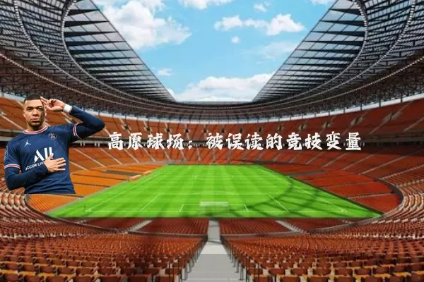 高原球场：被误读的竞技变量