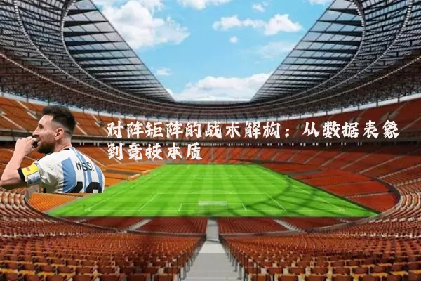 对阵矩阵的战术解构:从数据表象到竞技本质
