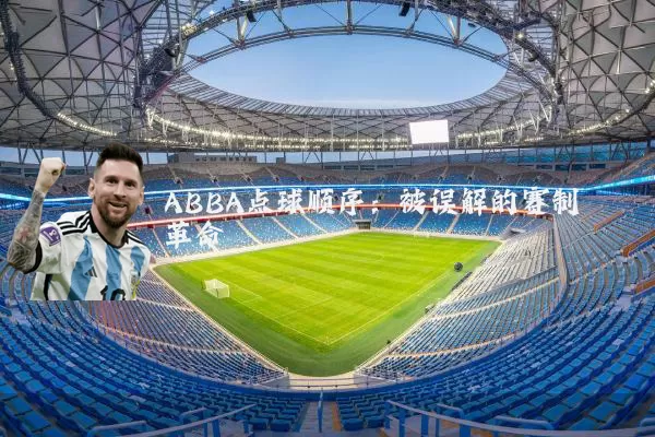 ABBA点球顺序：被误解的赛制革命