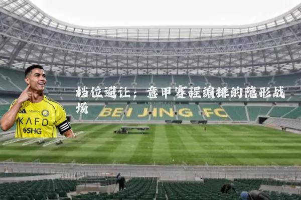 档位避让:意甲赛程编排的隐形战场